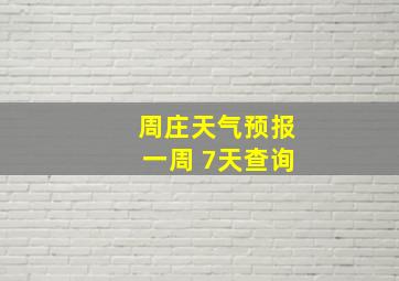 周庄天气预报一周 7天查询